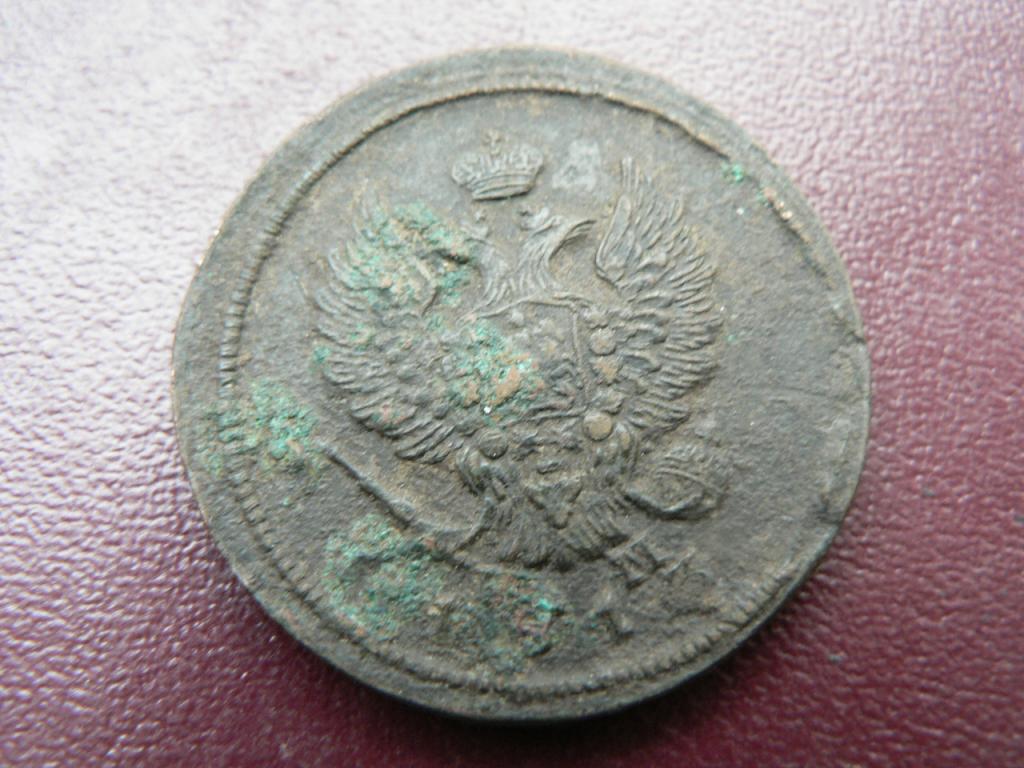 2 копейка 1813 ЕМ НМ