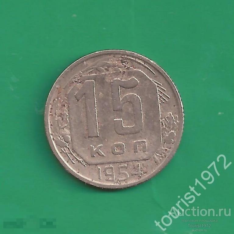 Ранние советы 15 копеек 1954 года №23