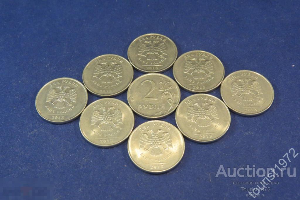 Россия 2 рубля 2013 года ммд, регулярный чекан, из оборота