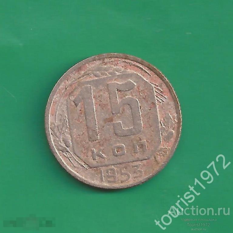 Ранние советы 15 копеек 1953 года №7