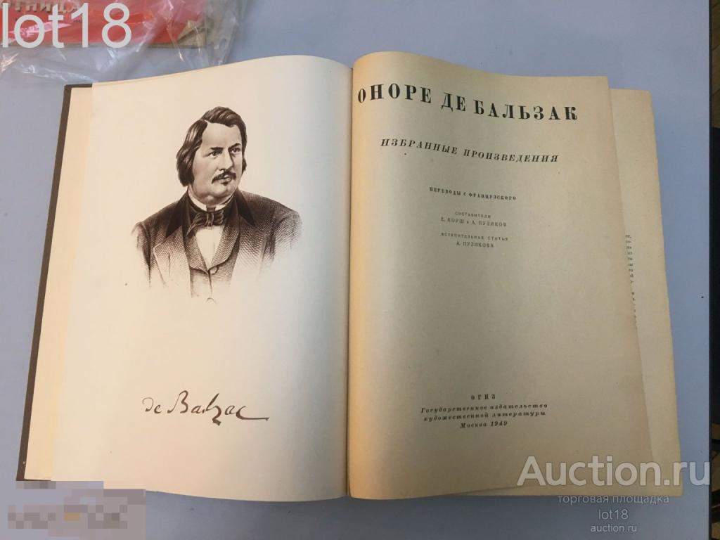 Бальзак Оноре де. Избранные произведения. 1949 год