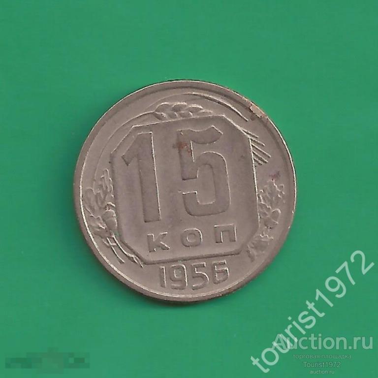 Ранние Советы 15 копеек 1956 года №4 немытая 