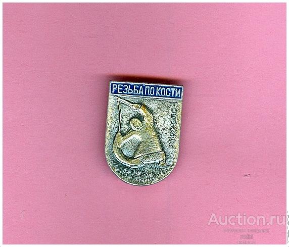 Значок Тобольск Резьба по кости (Е)