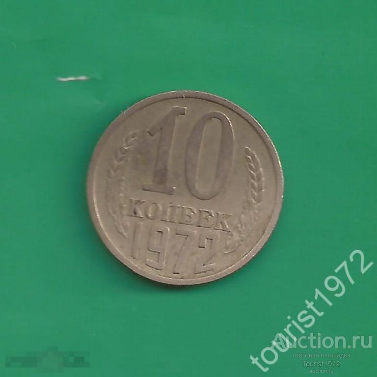 СССР 10 копеек 1972 года №5