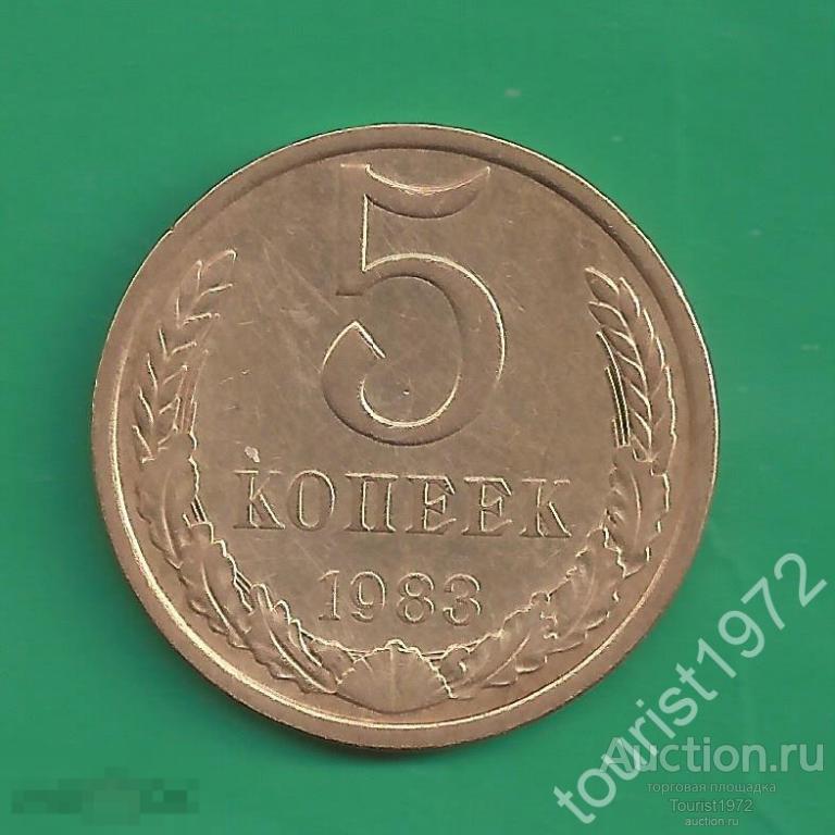 СССР 5 копеек 1983 года №4