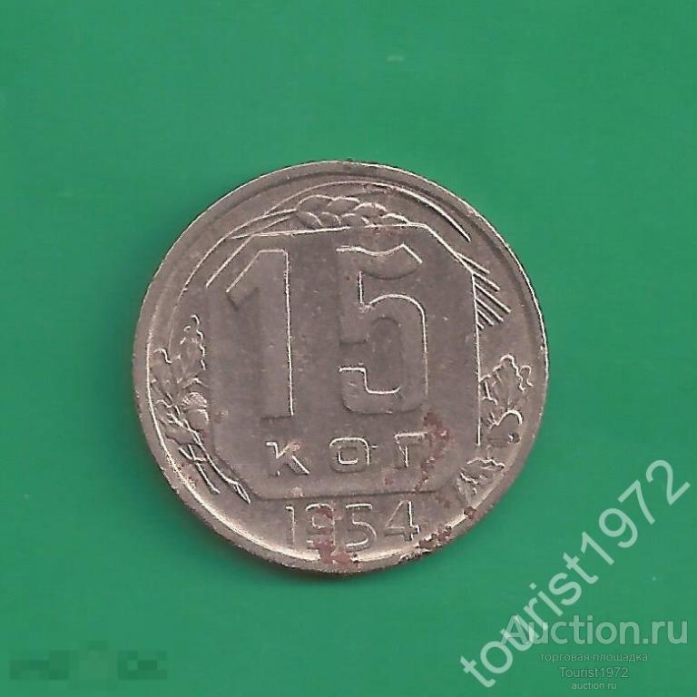 Ранние советы 15 копеек 1954 года №12