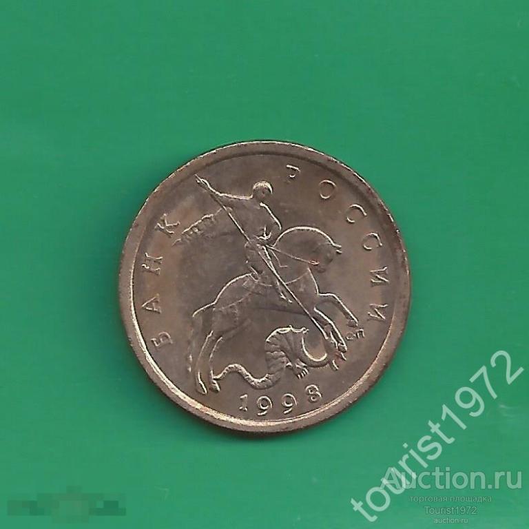 Россия 5 копеек 1998 год сп спмд №3