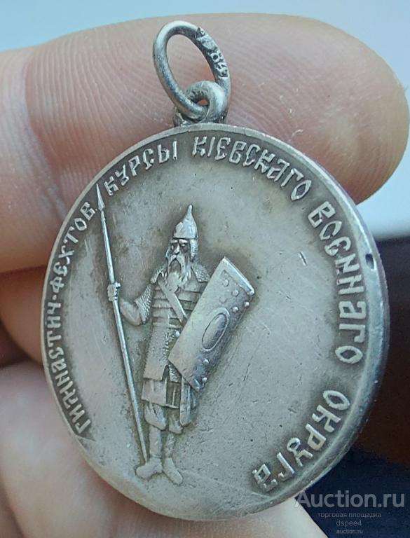 Гимнастические Фехтовальные курсы Киевского военного округа 1880-1917 серебро 84