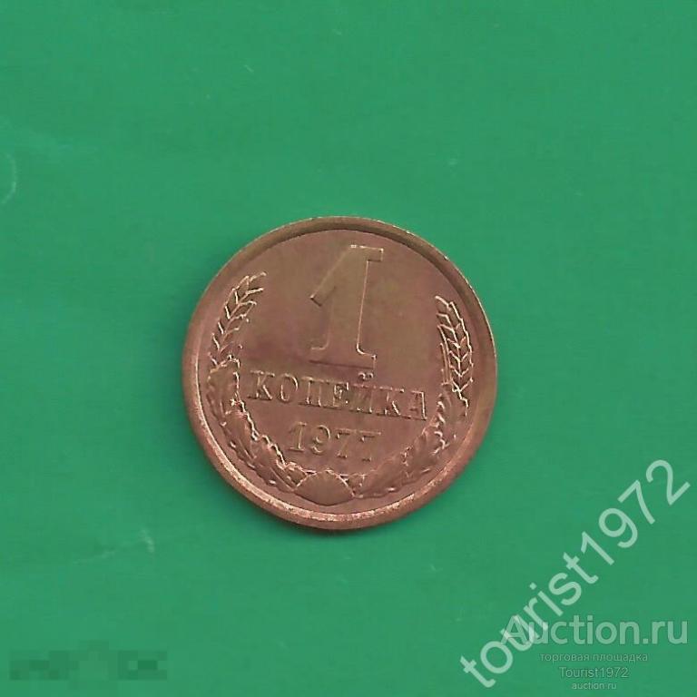 СССР 1 копейка 1977 год №4