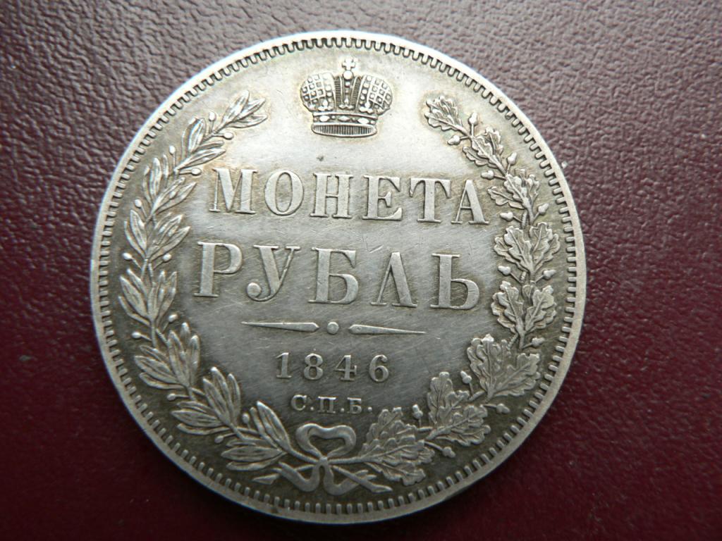 1 рубль 1846 г АUNC