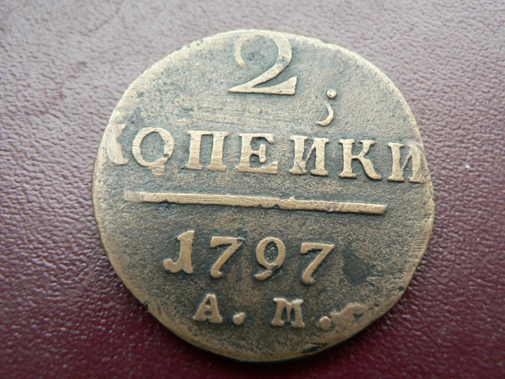 2 копейки 1797 АМ узкий вензель, Ильин 15 руб.