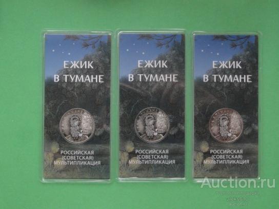 25 рублей 2024 Ёжик в Тумане цветной. Ежик. Мультики, Мультипликация