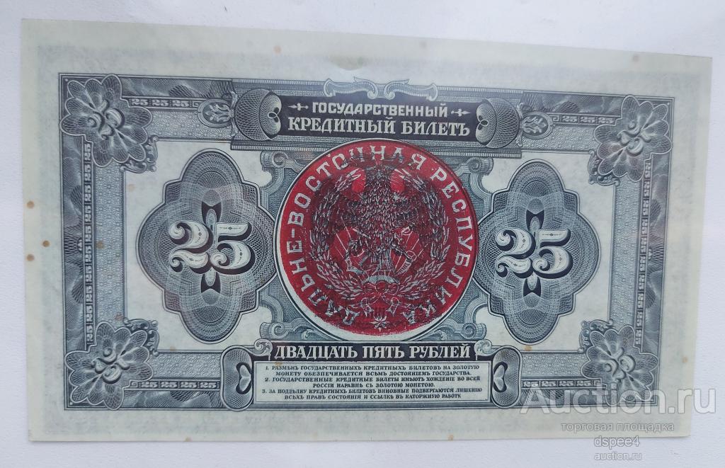 Дальне-Восточная Республика 25 рублей 1918 Гриф Красный R