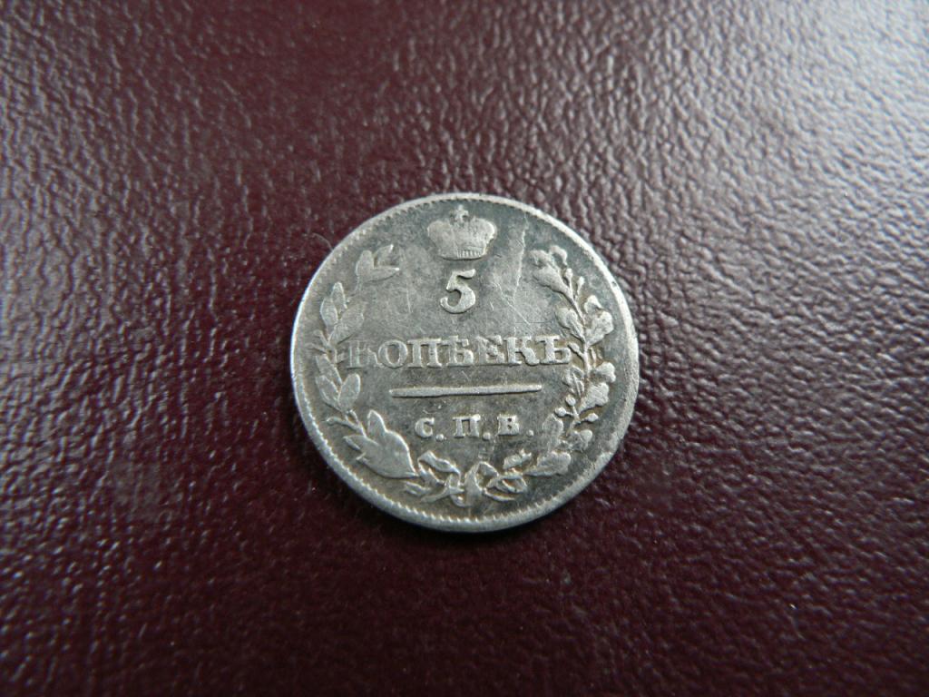 5 копеек 1815 г СПБ МФ