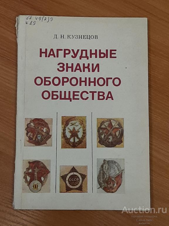 Нагрудные знаки оборонного общества