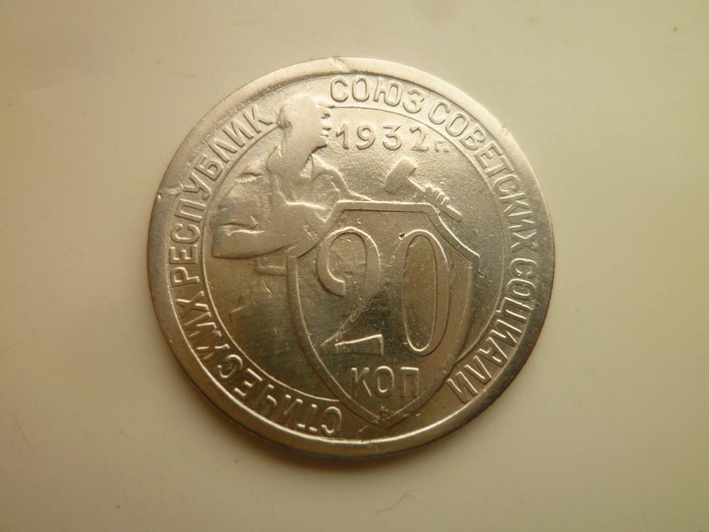 20 копеек 1932 года. Хорошее состояние! 7791