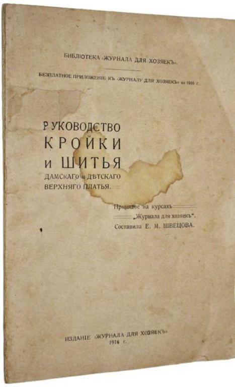 #1691528 Швецова Е. М. Руководство кройки и шитья дамского и детского верхнего платья