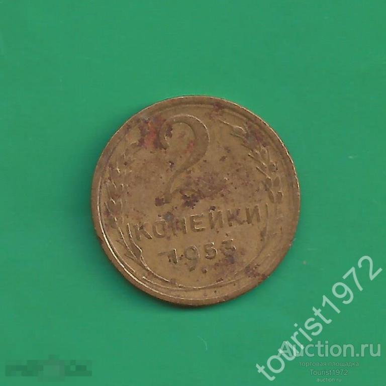Ранние Советы 2 копейки 1953 год немытая №2