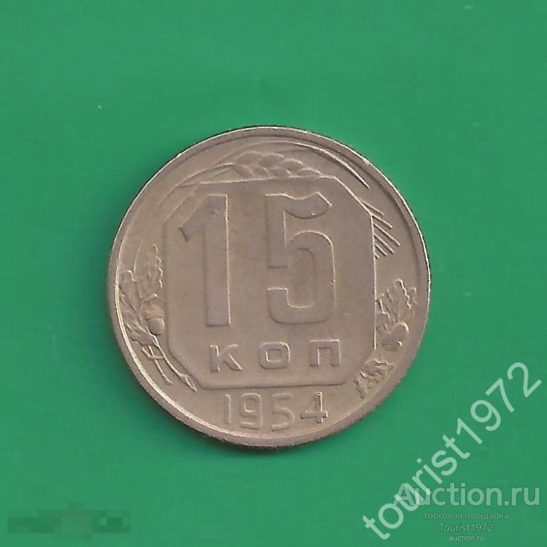 Ранние Советы 15 копеек 1954 года №3 немытая