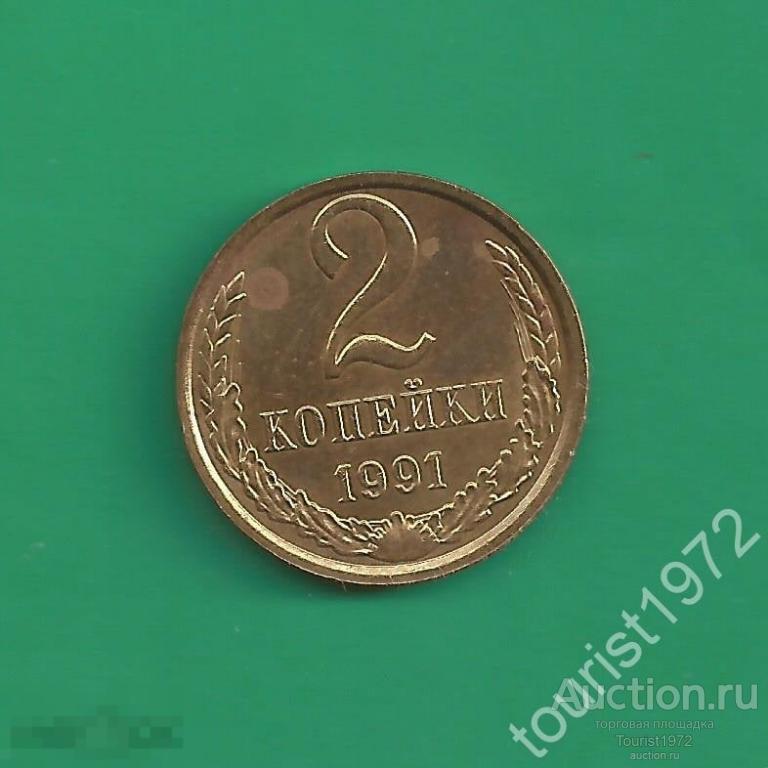 СССР 2 копейки 1991 год м №2