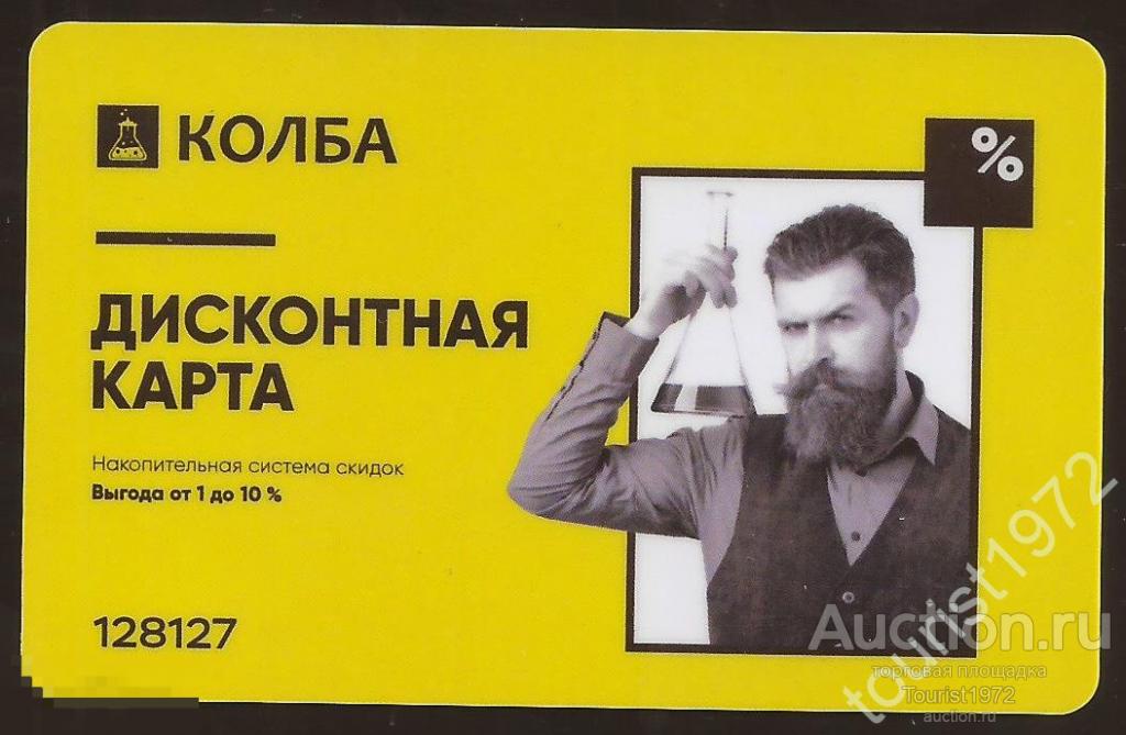Пластиковая карта сети магазинов самогоноварения КОЛБА