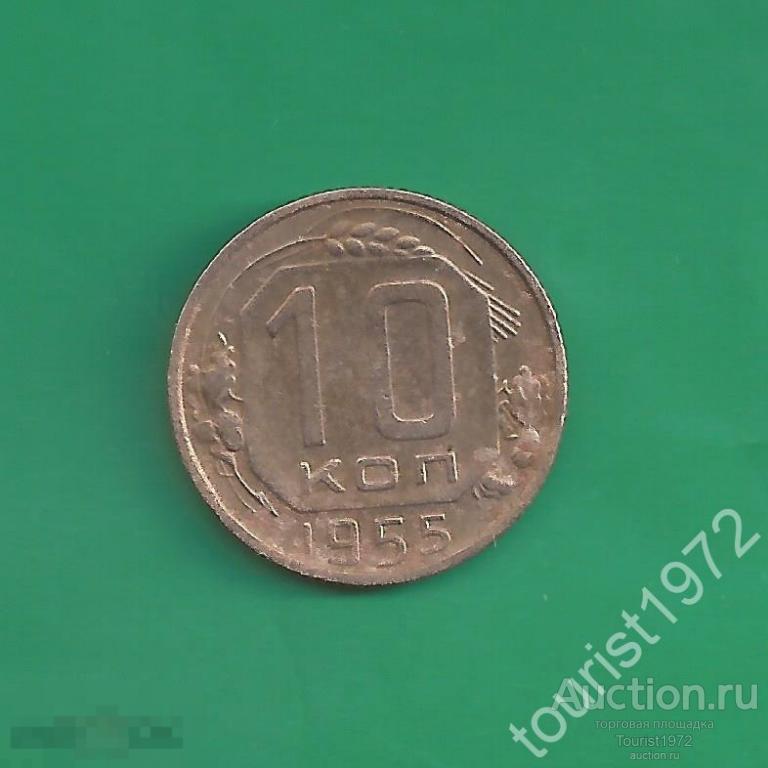 Ранние советы 10 копеек 1955 года №39