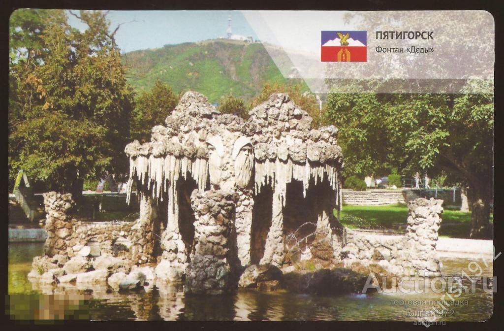 Открытка г. Пятигорск "Фонтан "Деды"