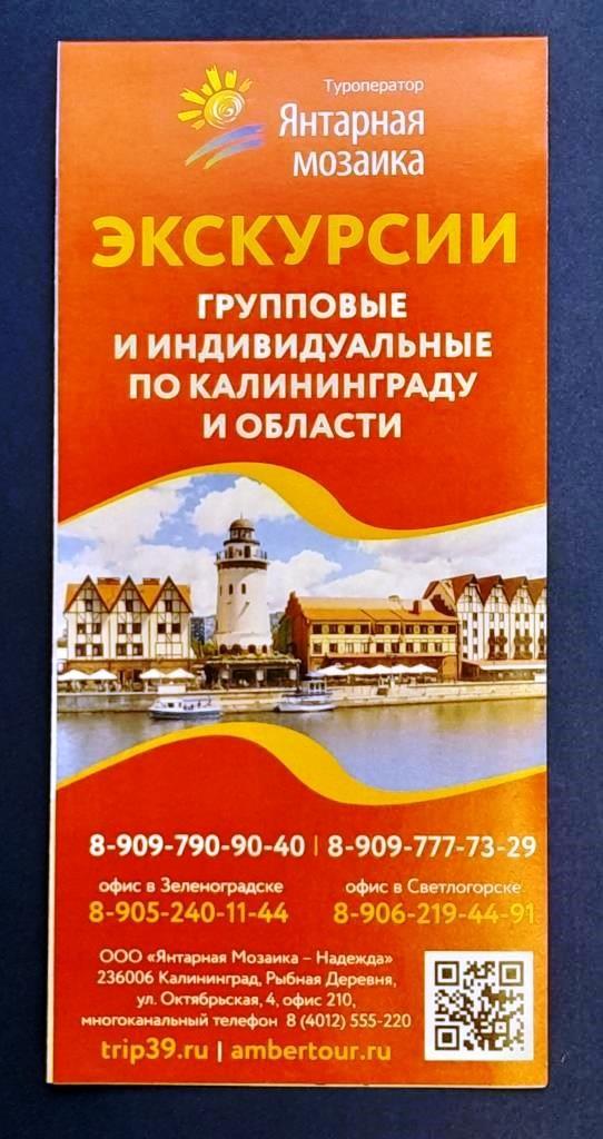 Буклет Экскурсии по Калининграду и области туризм