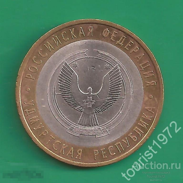 10 рублей 2008 года Удмуртская Республика спмд №2