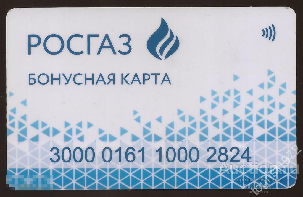 Пластиковая карта сети АГЗС РОСГАЗ.