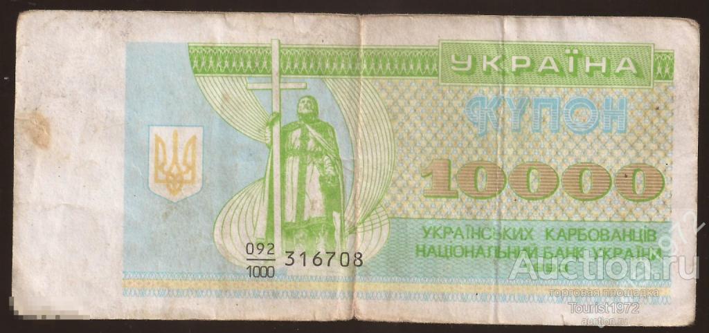 Украина 10000 купонов (карбованцев) 1993 года