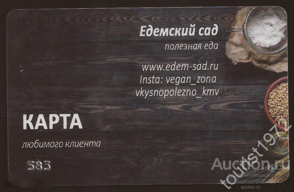 Пластиковая карта магазина "Едемский сад", г. Пятигорск