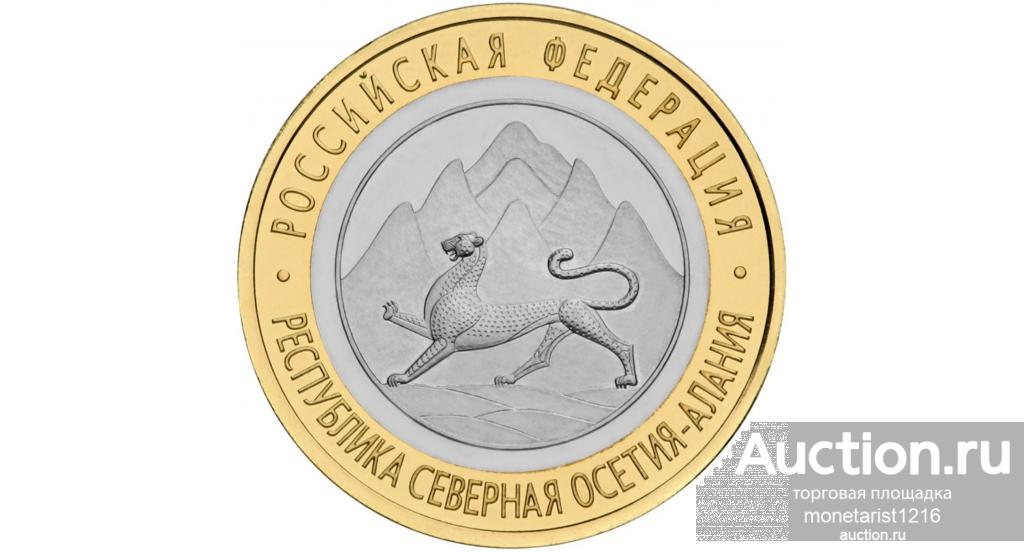 РЕСПУБЛИКА СЕВЕРНАЯ ОСЕТИЯ - АЛАНИЯ 10 рублей БРАК ГУРТА 2013 год Российская Федерация ВЛАДИКАВКАЗ