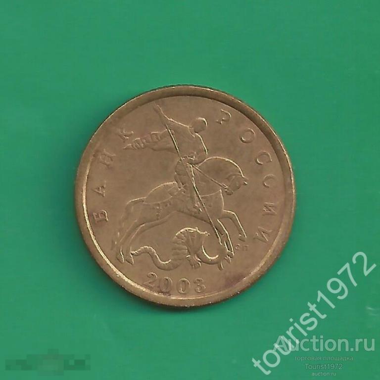 Россия 50 копеек 2003 года сп спмд №3