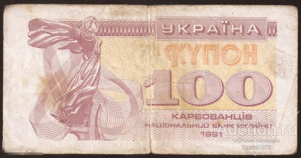 Украина 100 купонов (карбованцев) 1991 года