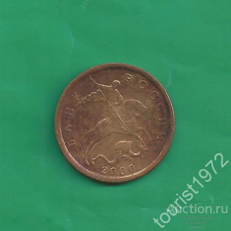 Россия 10 копеек 2000 года сп спмд №3