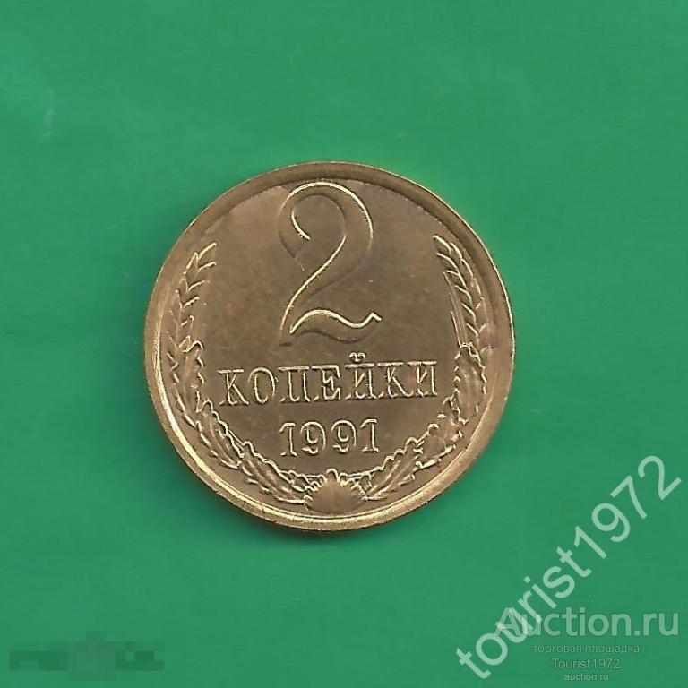 СССР 2 копейки 1991 год м №5 в отличном состоянии