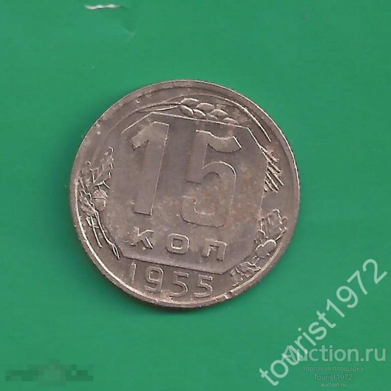 Ранние советы 15 копеек 1955 года №31