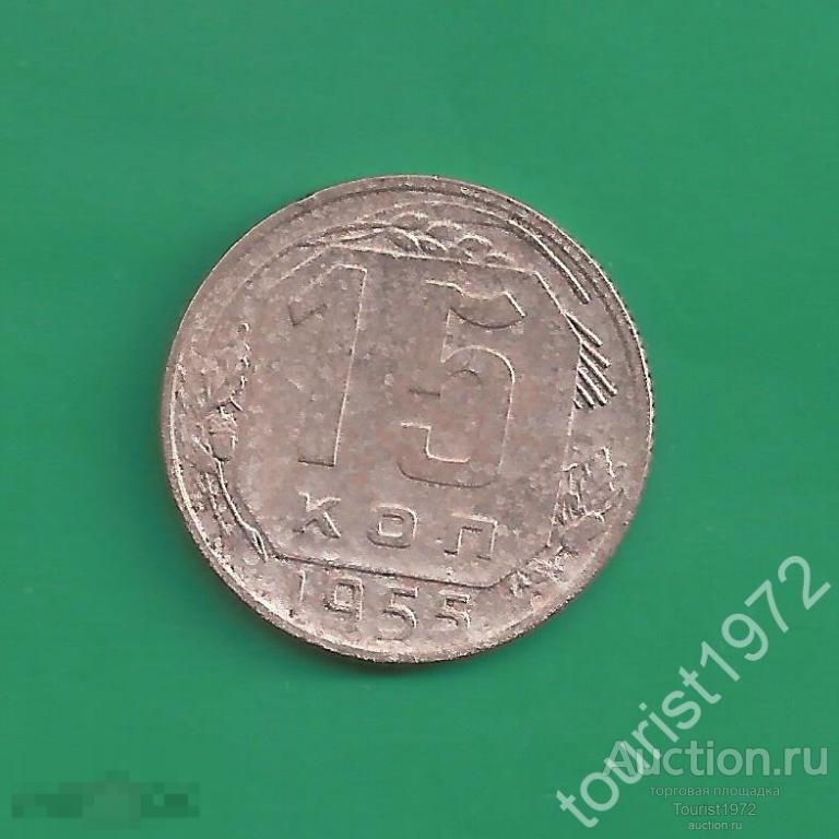 Ранние советы 15 копеек 1955 года №22