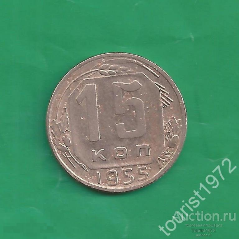 Ранние советы 15 копеек 1955 года №36