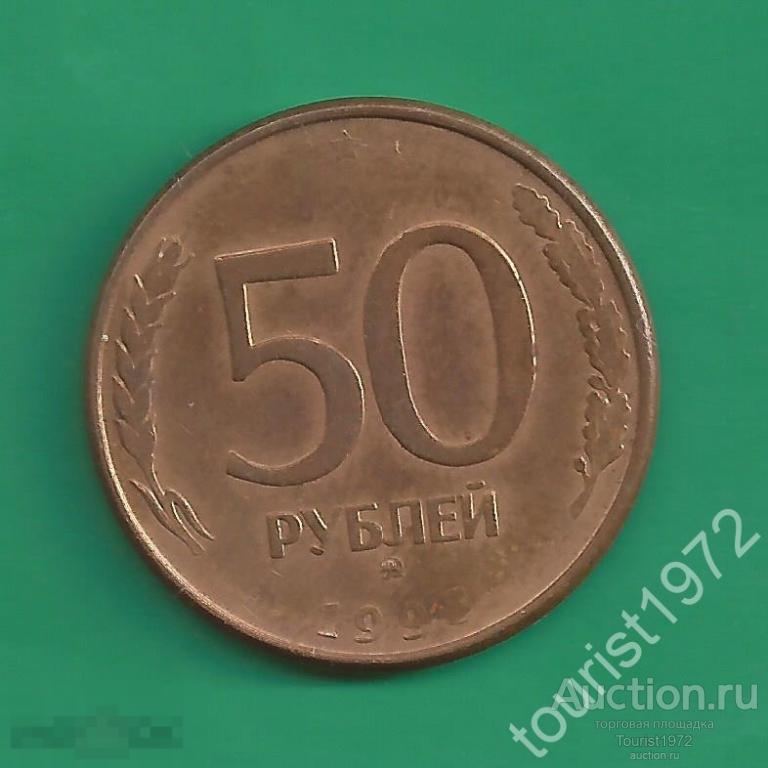 Молодая Россия 50 рублей 1993 года ммд МАГНИТНАЯ №6