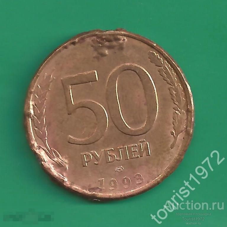 Молодая Россия 50 рублей 1993 года лмд МАГНИТНАЯ №1