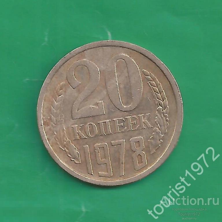 СССР 20 копеек 1978 года №1