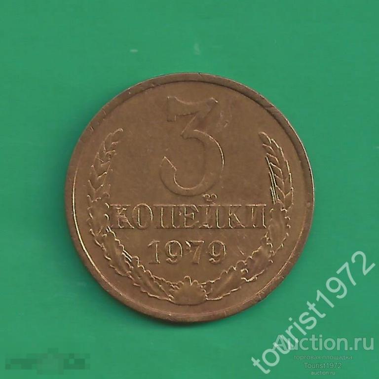 СССР 3 копейки 1979 год №4