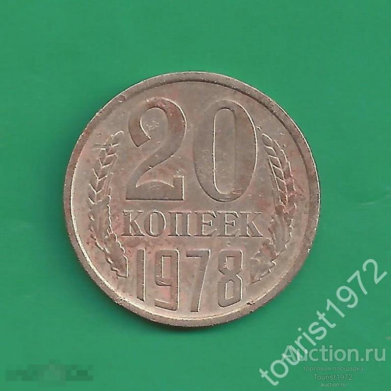 СССР 20 копеек 1978 года №2 