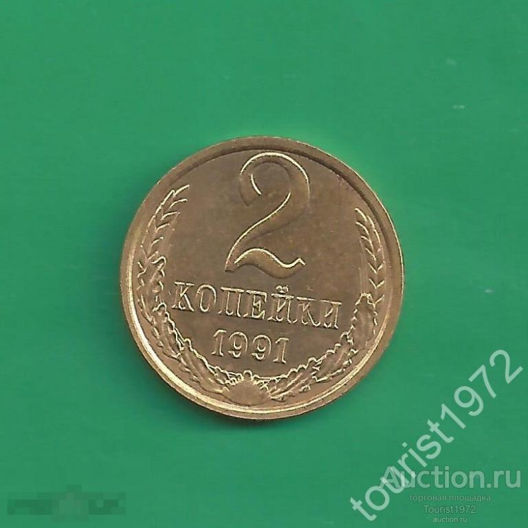 СССР 2 копейки 1991 год м №6 в отличном состоянии