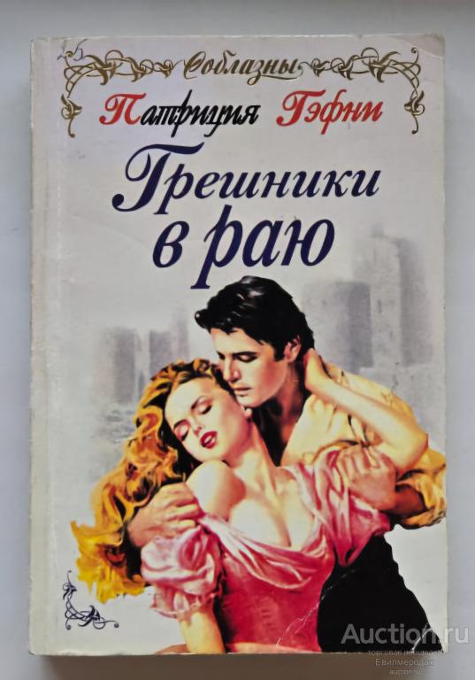 Гэфни Патриция Грешники в раю Серия: Соблазн Издательство: М.: Эксмо-Пресс 2001 г.