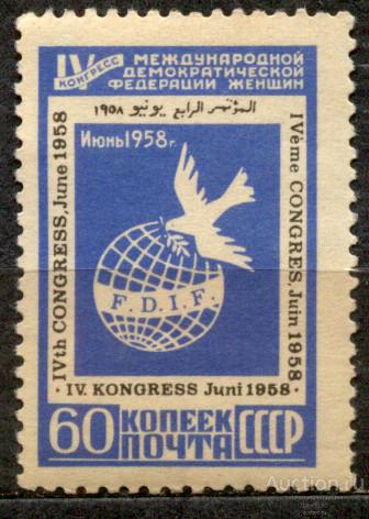 СССР 1958 СК 2062 ** конгресс женщин Вена голубь мира