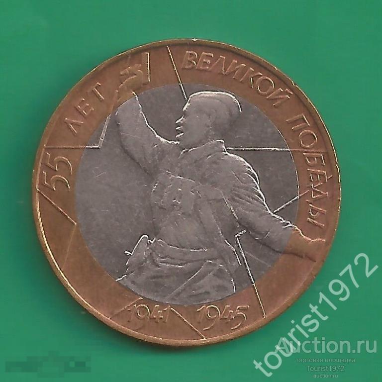 10 рублей 2000 года 55 лет Великой Победы (Политрук) спмд №5