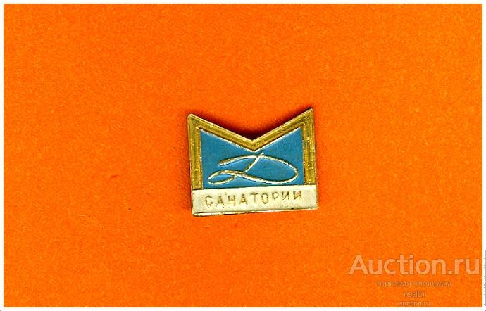 Значок Санаторий Динамо Москва (Е)